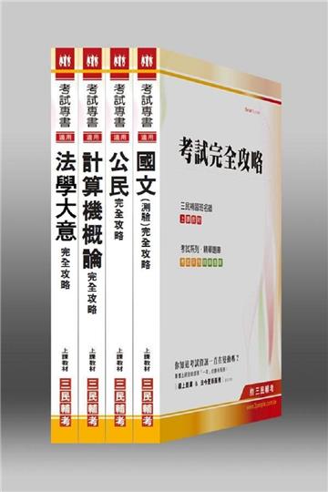 自來水公司【共同科目】評價職位人員甄試套書