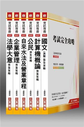 自來水公司【營運士/業務類、抄表人員】評價職位人員甄試套書