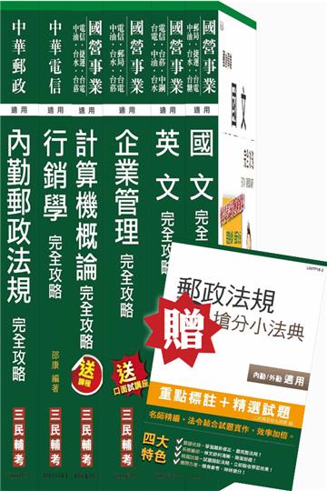 104年郵局內勤+台灣菸酒[訪銷]一箭雙鵰超值套書