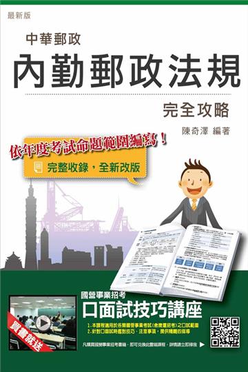 【全新改版】內勤郵政法規完全攻略(中華郵政／郵局招考適用)
