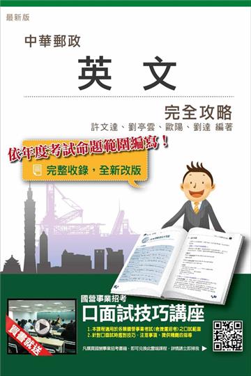 【全新改版】英文完全攻略(中華郵政／郵局招考適用)