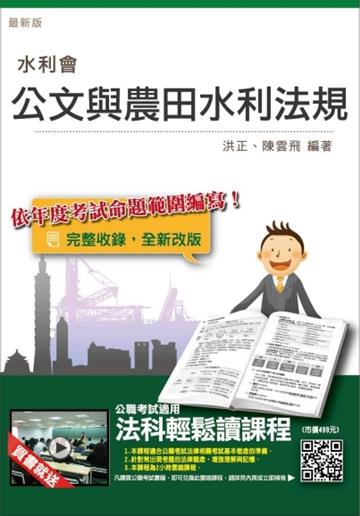 【105年全新適用版】公文與農田水利相關法規(水利會適用)