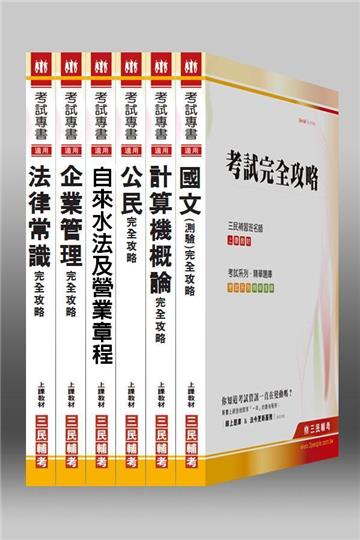 101年自來水評價職位(營運士)抄表類套書