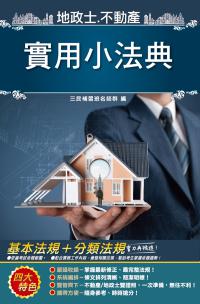 2020年地政士不動產實用小法典（地政士/不動產經紀人適用）（十六版）