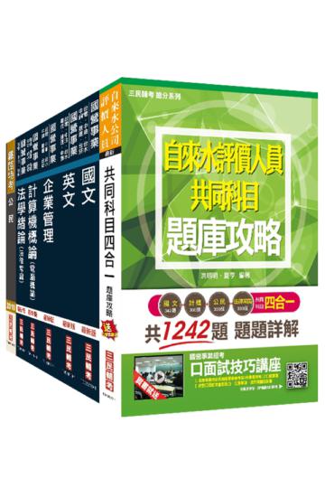 2020年自來水評價人員[營運士業務類]套書