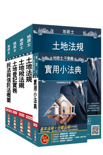 2020年地政士[專業科目]套書（地政士考試適用）（108年最新修法，三民上榜生好評推薦）（贈地政士不動產實用小法典）