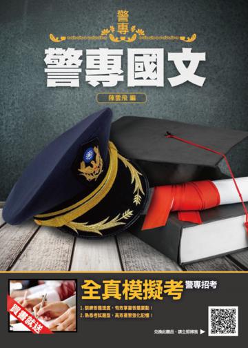 2020年警專國文(二版)