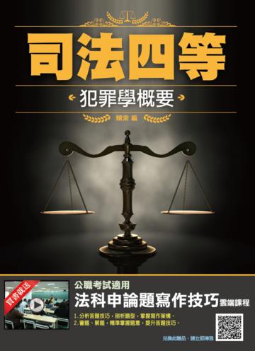 2020年犯罪學概要（司法特考四等）