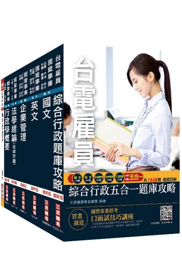 2020年台電新進僱用人員[養成班][綜合行政]套書