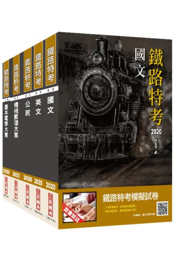 2020年鐵路特考佐級[機檢工程]套書