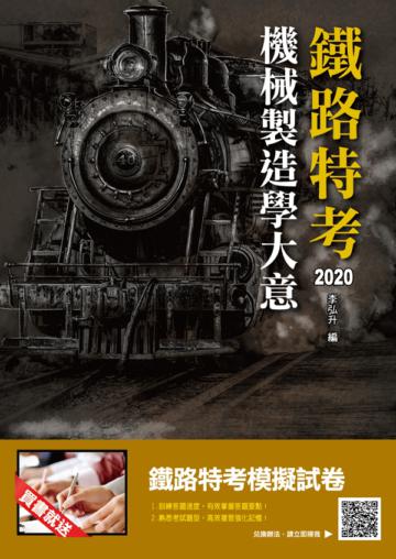 2020年機械製造學大意(鐵路特考適用)