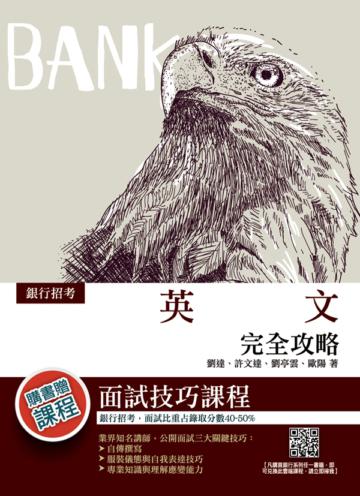 2020年英文完全攻略（銀行招考適用）（十五版）