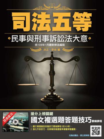 2020年民事與刑事訴訟法大意（依109年1月最新公布條文編寫）（司法五等適用）