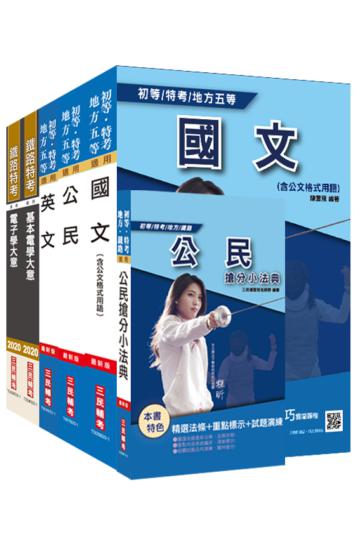 2021年初等/地方五等[電子工程]套書