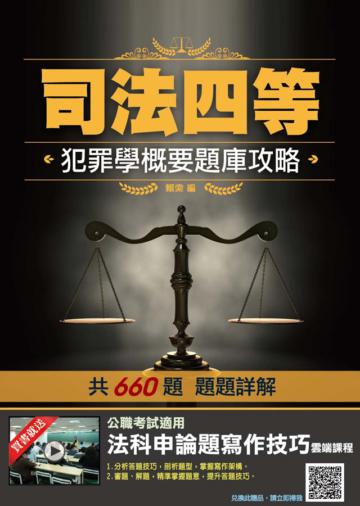 2020年犯罪學概要題庫攻略（司法特考四等監所管理員適用）（主題分類+模擬試題+最新試題=660題）（申論題+選擇題）