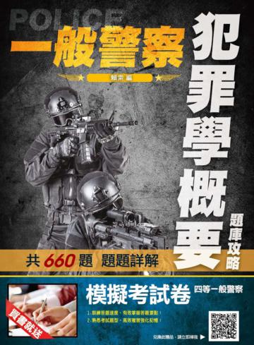 2020年犯罪學概要題庫攻略（一般警察特考適用）（主題分類+模擬試題+最新試題=660題）（申論題+選擇題）