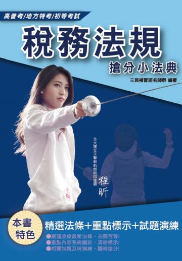 2020年稅務法規搶分小法典（精選法條/重點標示/試題演練）