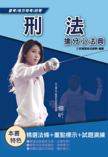 2020年刑法搶分小法典（重點標示+精選試題）（依109年1月最新公布條文編寫）（普考、四等特考適用）