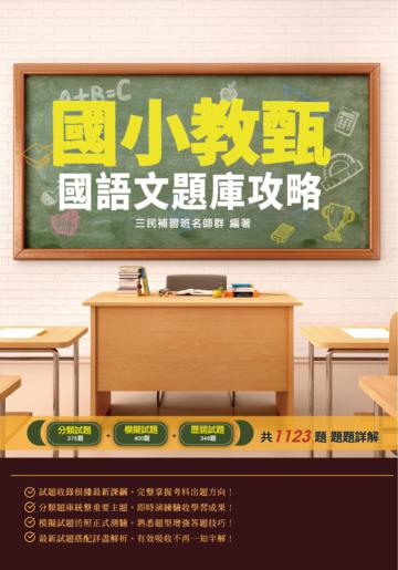 2020年國小教甄國語文題庫攻略（主題分類+模擬試題+歷屆試題=1123題）