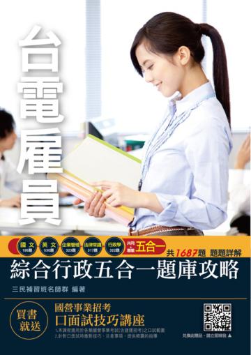 2020年台電雇員綜合行政五合一題庫攻略（模擬試題+歷屆試題=1687題）
