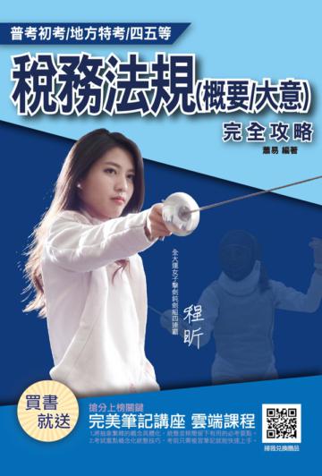 2020年稅務法規概要（大意）完全攻略（普考/四等/初考/五等特考適用）