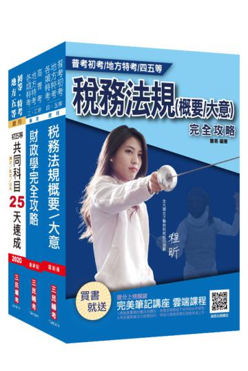 2021年初等、地方五等[財稅行政]速成套書（贈公職英文單字[基礎篇]）