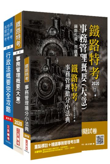 2020年臺灣鐵路管理局營運人員甄試[營運員－事務管理]套書
