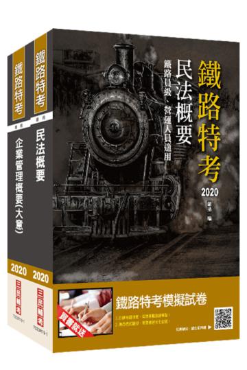 2020年臺灣鐵路管理局營運人員甄試[營運員－不動產經營]套書