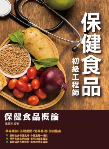 2020年保健食品概論（保健食品初級工程師適用）