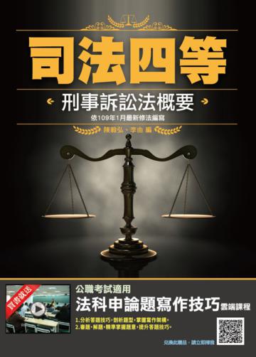 2020年刑事訴訟法概要（依109年1月最新公布條文編寫）（司法四等適用）