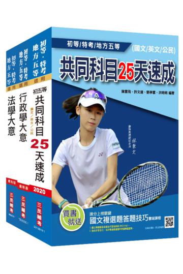2021年初等、地方五等[一般行政]速成套書