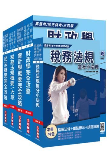 2020年普考、地方四等[財稅行政][專業科目]套書（贈稅務法規搶分小法典）