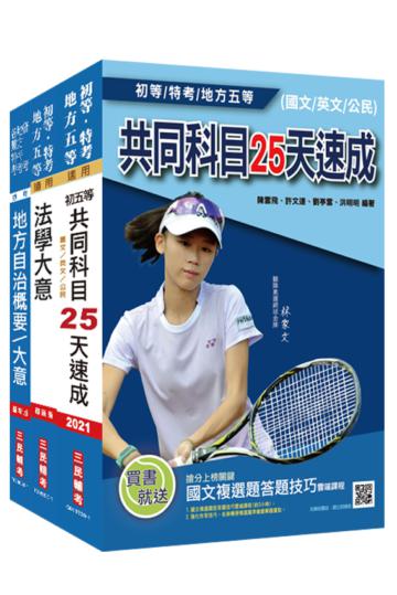 2020年地方五等[一般民政]速成套書（贈公職英文單字[基礎篇]）