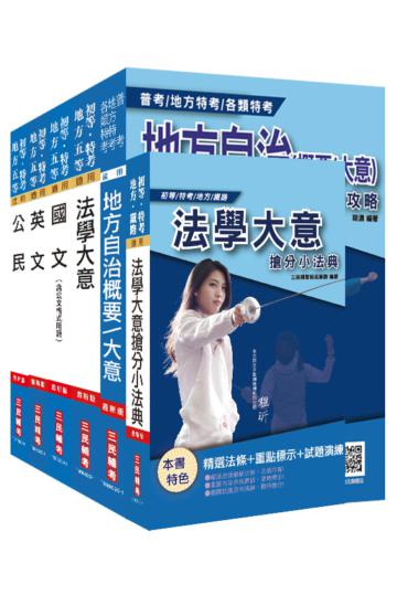 2020年地方五等[一般民政]套書（贈法學大意搶分小法典）