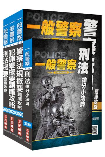 2020年一般警察特考[行政警察][專業科目]題庫套書（總題數高達1760題）