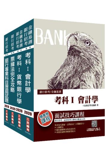 2020年臺灣銀行[一般金融人員][專業科目]套書
