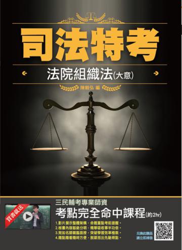 2020法院組織法（大意）（司法特考四/五等適用）（五版）