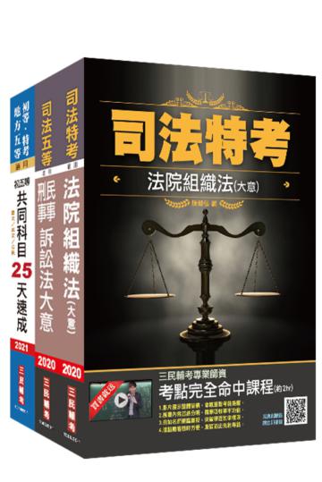2020司法特考[五等][庭務員]速成套書