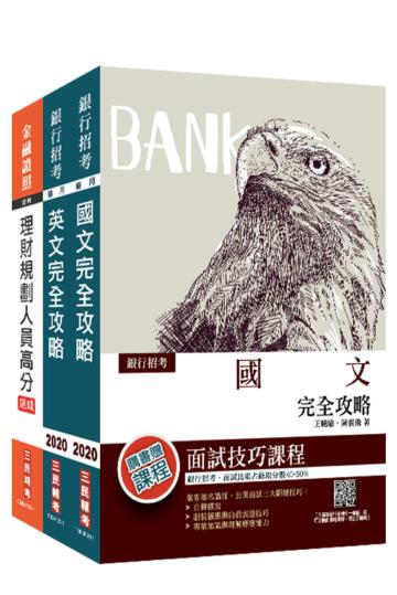 2020臺灣銀行[理財專員]套書