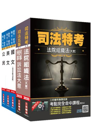 2020司法特考[五等][庭務員]套書