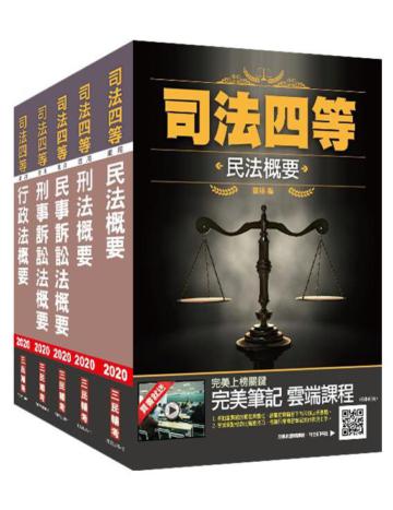 2020司法特考[四等][書記官]專業科目套書（司特/民法+刑法+民事訴訟法+刑事訴訟法+行政法）
