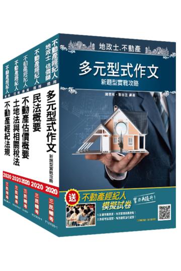 2020不動產經紀人套書（不動產經紀法規+不動產估價+土地法與土地稅法+民法+作文）