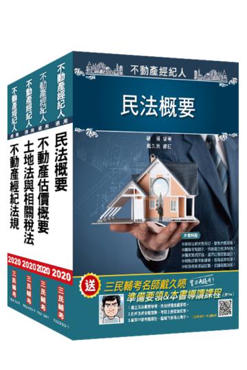 2020不動產經紀人[專業科目]套書（不動產經紀法規+不動產估價+土地法與土地稅法+民法）