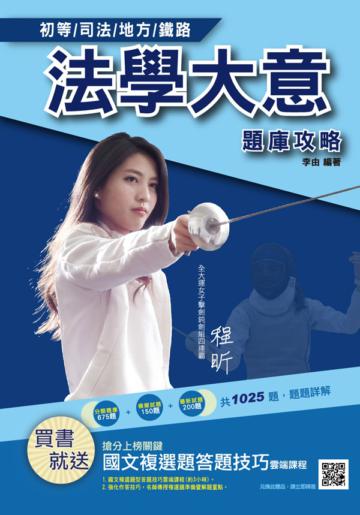 2021法學大意題庫攻略（初等/地特五等/初考/地方特考適用）（總題數1025題,100%題題詳解）