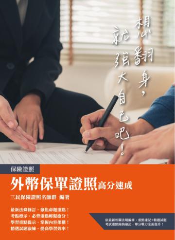 外幣保單證照高分速成（2020最新法規修訂+試題題庫）
