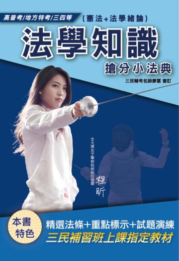 2020法學知識搶分小法典（憲法+法學緒論） （高普考/地方特考/各類特考）（歷屆試題/最新法規）