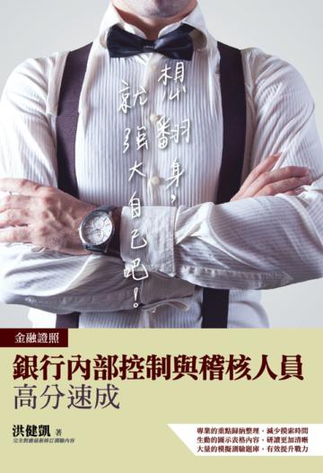 2020銀行內部控制與稽核人員高分速成（銀行內控人員/速成+歷屆試題）