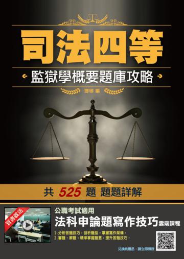 2020監獄學概要題庫攻略（司法特考四等/監所管理員）（司特/監獄學）（100%題題詳解）