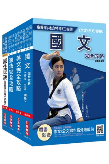 2020原住民特考[三／四等][共同科目]套書（原住民族特考/原民特考/原特）
