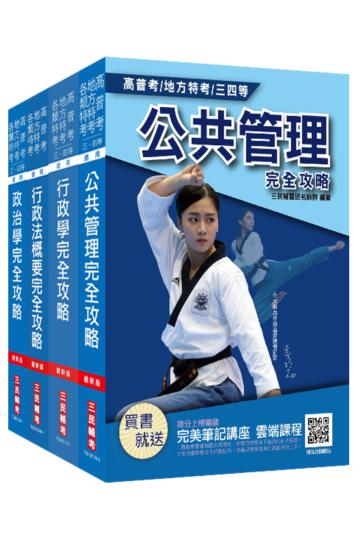 2020原住民特考[四等][一般行政][專業科目]套書（原住民族特考/原民特考/原特）